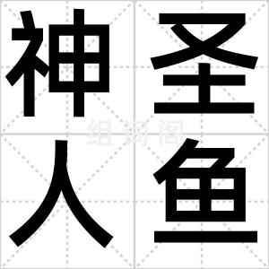 神圣人鱼