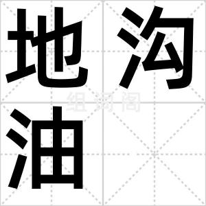 地沟油