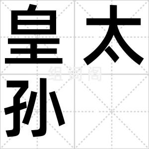 皇太孙