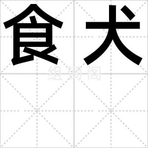 食犬