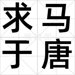 求马于唐市