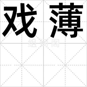 戏薄