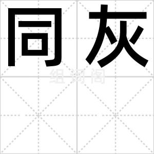 同灰