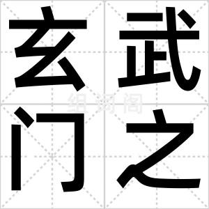 玄武门之变