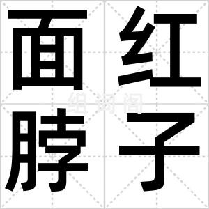 面红脖子粗