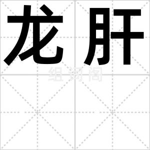 龙肝