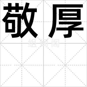 敬厚