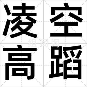 凌空高蹈