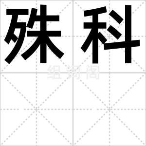 殊科