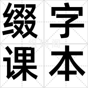 缀字课本