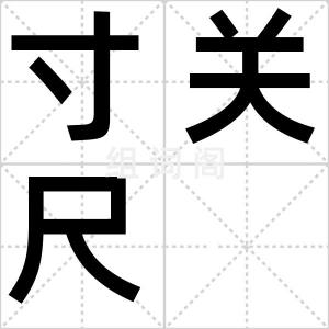 寸关尺