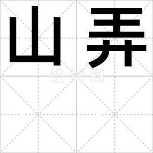 山弄