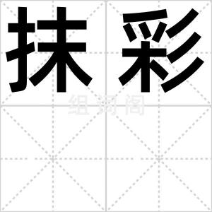 抹彩