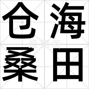 仓海桑田