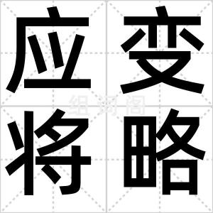 应变将略