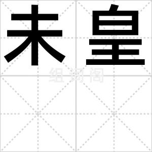 未皇