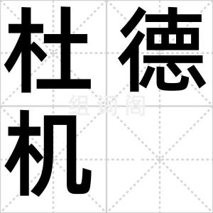 杜德机