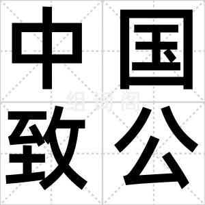 中国致公党