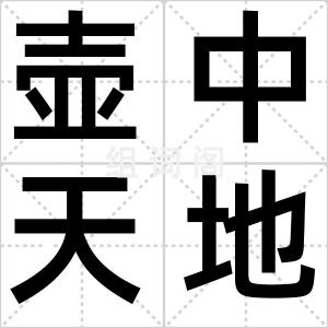 壶中天地