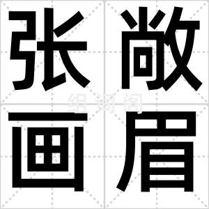 张敞画眉