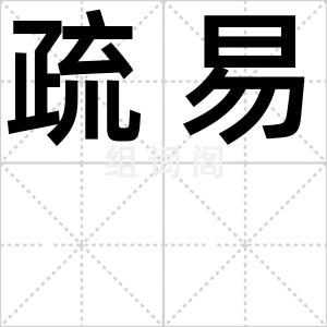 疏易