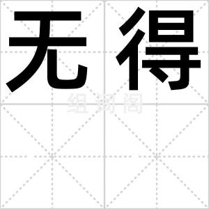 无得