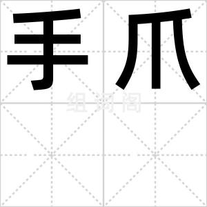 手爪