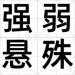 强弱悬殊