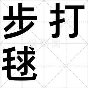 步打毬