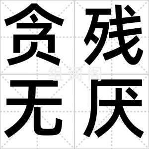 贪残无厌