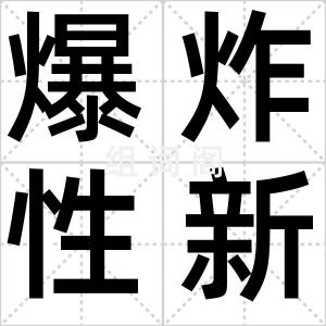 爆炸性新闻