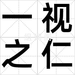 一视之仁