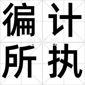 徧计所执性