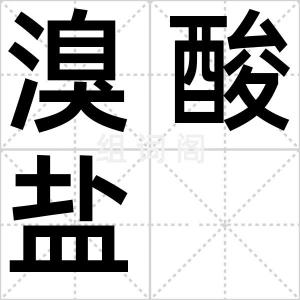 溴酸盐
