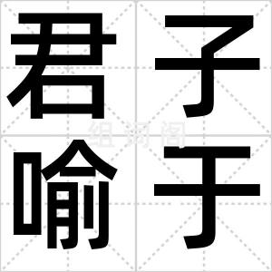 君子喻于义