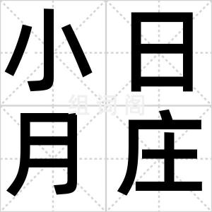 小日月庄稼