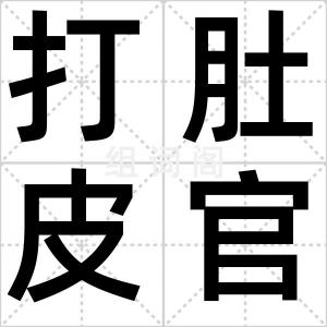 打肚皮官司