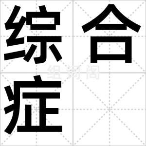 综合症