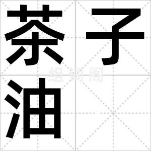 茶子油