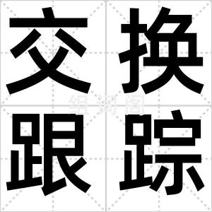 交换跟踪