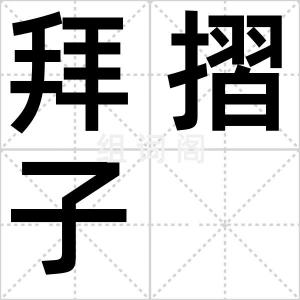 拜摺子