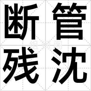 断管残沈