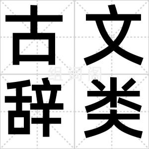古文辞类纂