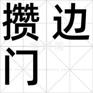 攒边门