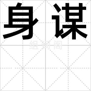 身谋