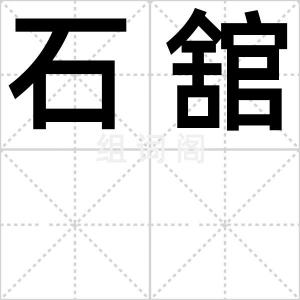 石舘