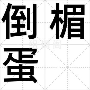 倒楣蛋