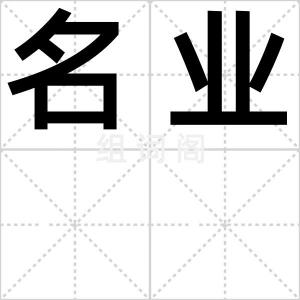 名业