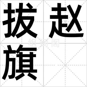 拔赵旗