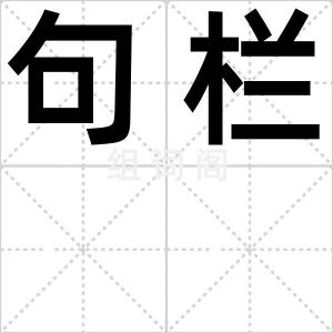 句栏